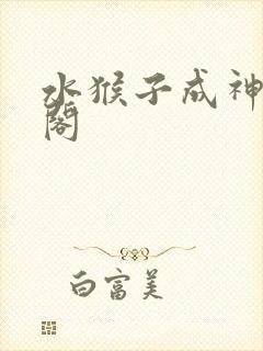 水猴子成神笔趣阁封面