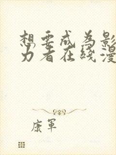 想要成为影之实力者在线漫画封面