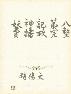 妖神记第八季免费播放完整版