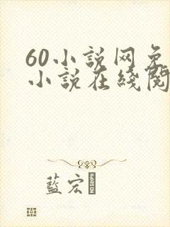 60小说网免费小说在线阅读