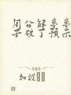 周公解梦梦见鞋子破了预示着什么