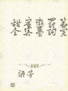 甜蜜惩罚第1季全集台词完整