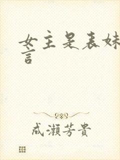 女主是表妹的古言