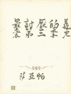 最讨厌的义父夜袭第三季免费观看