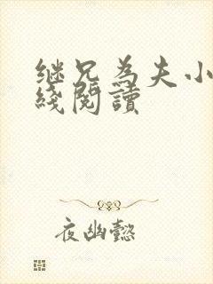 继兄为夫小说在线阅读