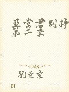 亚当君别挣扎了第二季