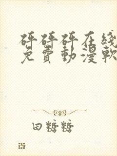 砰砰砰在线观看免费动漫软件