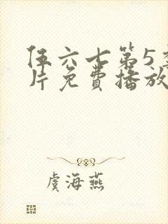 伍六七第5季正片免费播放