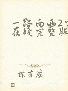 一路向西2电影在线完整版播放免费