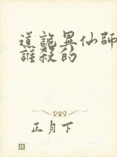 道诡异仙师太是谁杀的封面