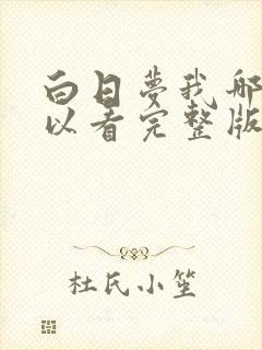 白日梦我哪里可以看完整版