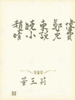 赵晓东郑伟吴雪晴小说免费阅读封面