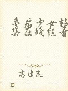 梦痴少女动漫全集在线观看完整版封面