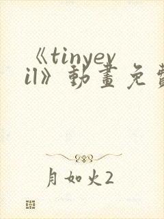 《tinyevil》动画免费观看
