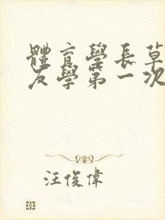 体育学长草了室友学第一次网站