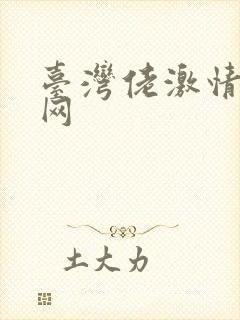 台湾佬激情娱乐网