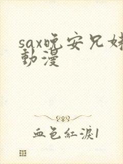 sax晚安兄妹动漫
