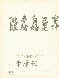 做梦自己穿红衣服结婚是什么征兆