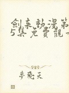 剑来动漫第二季5集免费观看完整版