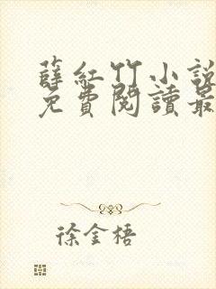 薛红竹小说全文免费阅读最新章节