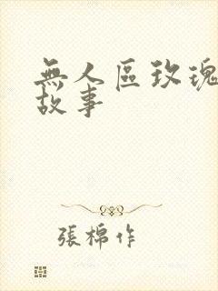 无人区玫瑰背后故事