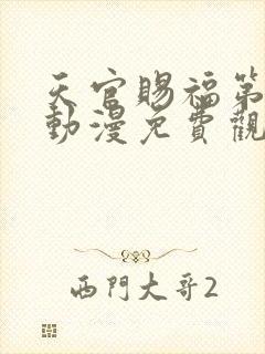 天官赐福第二季动漫免费观看高清