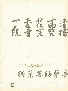 丁香花高清在线观看完整播放