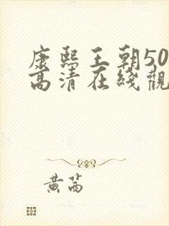 康熙王朝50集高清在线观看免费