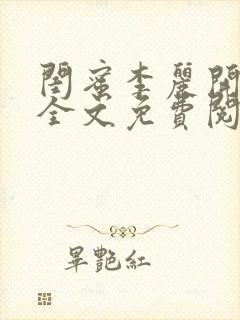 闺蜜李丽开狗店全文免费阅读笔趣阁封面