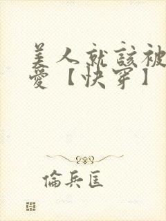 美人就该被强制爱【快穿】