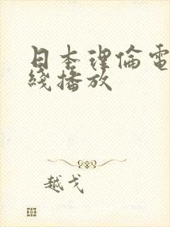 日本理伦电影在线播放封面