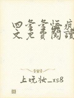 四爹爹悔疯了全文免费阅读