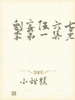 刺客伍六七第五季第一集免费观看封面