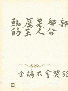 韩厉是哪部小说的主人公