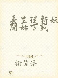 长生从斩妖除魔开始下载