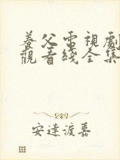 养父电视剧免费观看线全集高清全集