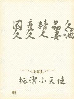 国产精品久久久久久人妻酒店