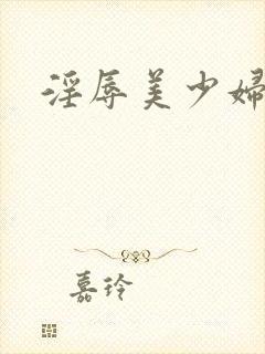 淫辱美少妇