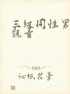 三级同性男在线观看