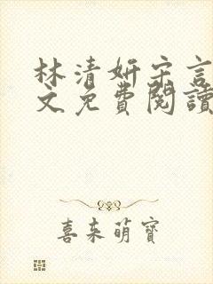 林清妍宋言津全文免费阅读最新章节