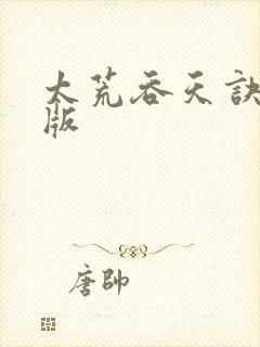 太荒吞天诀完整版