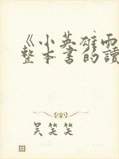 《小英雄雨来》整本书的读后感