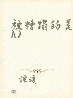 被糟蹋的美人(h)