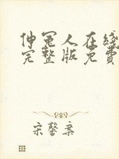 伸冤人在线高清完整版免费