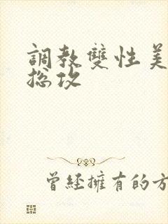 调教双性美人 总攻