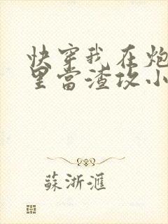 快穿我在炮灰文里当渣攻小说