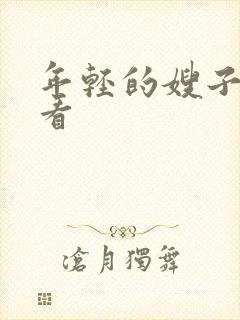 年轻的嫂子4观看