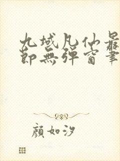 九域凡仙最新章节无弹窗笔趣阁