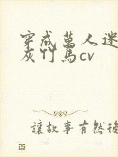 穿成万人迷的炮灰竹马cv