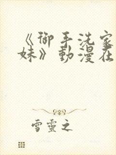 《御手洗家的兄妹》动漫在线观看免费封面